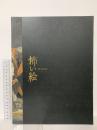 図録 怖い絵展 Fear in Painting 2017 産経新聞社