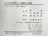 「アジア」の渚で: 日韓詩人の対話 藤原書店 吉増 剛造