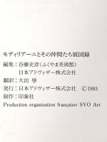 図録 モディリアーニとその仲間たち展1993年 日本アドヴィザー株式会社