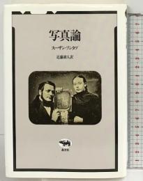 写真論 晶文社 スーザン ソンタグ