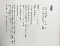 写真論 晶文社 スーザン ソンタグ