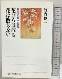 花びらは散る 花は散らない 無常の日本思想 (角川選書 488) KADOKAWA/角川学芸出版 竹内　整一