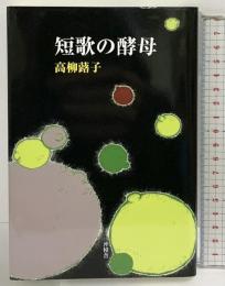 短歌の酵母 沖積舎 高柳蕗子