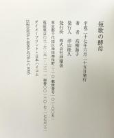 短歌の酵母 沖積舎 高柳蕗子