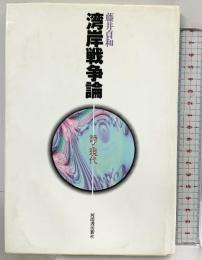 湾岸戦争論: 詩と現代 河出書房新社 藤井 貞和