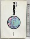 湾岸戦争論: 詩と現代 河出書房新社 藤井 貞和