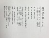 湾岸戦争論: 詩と現代 河出書房新社 藤井 貞和