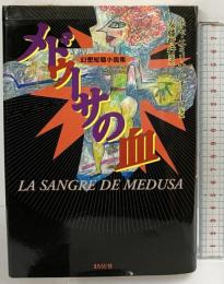 メドゥ-サの血: 幻想短篇小説集 まろうど社 ホセ・エミリオ パチェコ