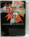 メドゥ-サの血: 幻想短篇小説集 まろうど社 ホセ・エミリオ パチェコ