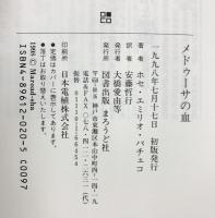 メドゥ-サの血: 幻想短篇小説集 まろうど社 ホセ・エミリオ パチェコ