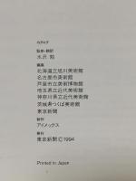 図録 デイヴィッド・ナッシュ 音威子府の森 DAVID NASH SPIRIT OF THREE SEASONS 1994-95 東京新聞