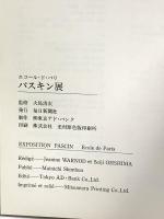 図録 エコール・ド・パリ パスキン展 1979 毎日新聞社