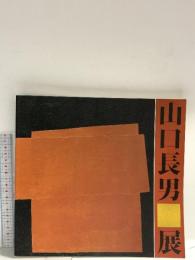 図録 山口長男展 1993 読売新聞社