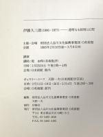 図録 伊藤久三郎 透明なる叙情と幻想 1995 財団法人品川文化復興事業団