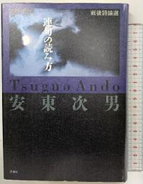 連句の読み方: 戦後詩論選 思潮社 安東 次男