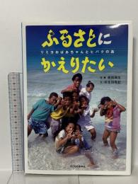 ふるさとにかえりたい リミヨおばあちゃんとヒバク 子どもの未来社 羽生田 有紀