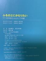 ふるさとにかえりたい リミヨおばあちゃんとヒバク 子どもの未来社 羽生田 有紀