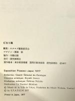 図録 ピカソ展 1977 読売新聞社