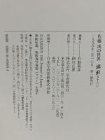 図録 流浪(さすらい): 佐藤渓の世界 Gakken 佐藤 溪