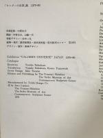 図録 カルダーの世界展 1979-80 読売新聞社 西部美術館 現代彫刻センター