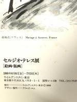 図録 セルジオ・テレス展 SERGIO TELLES 1980 ウイルデンスタイン東京