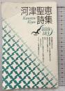 河津聖恵詩集 (現代詩文庫 第 1期183) 思潮社 河津 聖恵