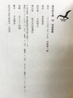 河津聖恵詩集 (現代詩文庫 第 1期183) 思潮社 河津 聖恵