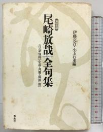 尾崎放哉全句集 決定版: 付・新資料(小説・詩・書簡・俳談他) 春秋社 尾崎 放哉