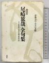 尾崎放哉全句集 決定版: 付・新資料(小説・詩・書簡・俳談他) 春秋社 尾崎 放哉
