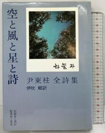 空と風と星と詩―尹東柱全詩集 影書房  尹東柱