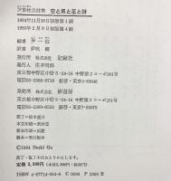 空と風と星と詩―尹東柱全詩集 影書房  尹東柱