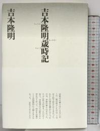 吉本隆明歳時記 新版 (思潮ライブラリー 名著名詩選復刊) 思潮社 吉本 隆明