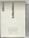 吉本隆明歳時記 新版 (思潮ライブラリー 名著名詩選復刊) 思潮社 吉本 隆明