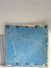 図録 昭和の洋画 戦後の姿 1991 姫路市立美術館