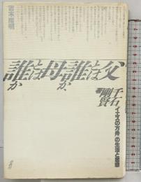 父とは誰か、母とは誰か: イエスの方舟の生活と思想 (シリーズ家族 3) 春秋社 千石 剛賢