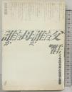 父とは誰か、母とは誰か: イエスの方舟の生活と思想 (シリーズ家族 3) 春秋社 千石 剛賢