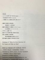 図録 KARADAガARTなるとき 物質になった器官と身体 1994 板橋区立美術館