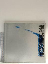 図録 現代絵画の20年 1984 群馬県立近代美術館