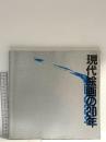 図録 現代絵画の20年 1984 群馬県立近代美術館