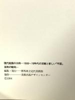図録 現代絵画の20年 1984 群馬県立近代美術館