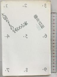 大切なものを収める家 思潮社 藤井 貞和