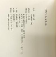 大切なものを収める家 思潮社 藤井 貞和