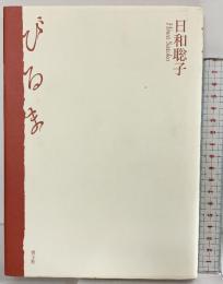 びるま 青土社 日和 聡子