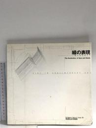 図録 線の表現 眼と手のゆくえ 1991 埼玉県立近代美術館