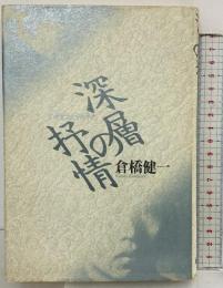 深層の抒情: 宮沢賢治と中原中也 (宮澤賢治論叢書 2) 矢立出版 倉橋 健一