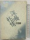深層の抒情: 宮沢賢治と中原中也 (宮澤賢治論叢書 2) 矢立出版 倉橋 健一