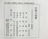 深層の抒情: 宮沢賢治と中原中也 (宮澤賢治論叢書 2) 矢立出版 倉橋 健一