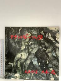 図録 アウシュビッツの図 丸木美術館