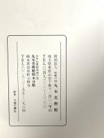 図録 アウシュビッツの図 丸木美術館