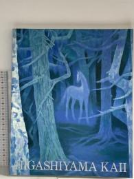 図録 HIGASHIYAMA KAII 1999 日本経済新聞社